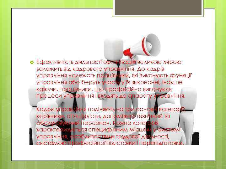  Ефективність діяльності організацій великою мірою залежить від кадрового управління. До кадрів управління належать