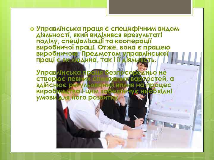  Управлінська праця є специфічним видом діяльності, який виділився врезультаті поділу, спеціалізації та кооперації