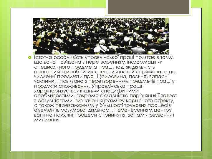  Істотна особливість управлінської праці полягає в тому, що вона пов'язана з перетворенням інформації