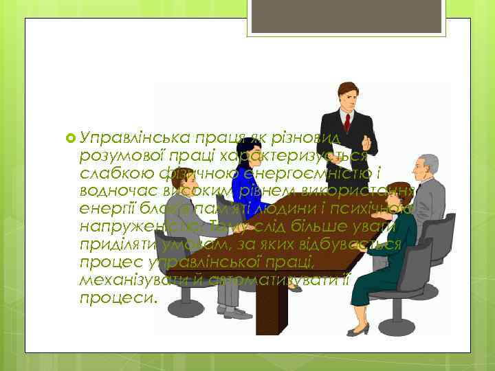  Управлінська праця як різновид розумової праці характеризується слабкою фізичною енергоємністю і водночас високим