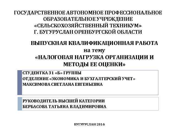 ГОСУДАРСТВЕННОЕ АВТОНОМНОЕ ПРОФЕССИОНАЛЬНОЕ ОБРАЗОВАТЕЛЬНОЕ УЧРЕЖДЕНИЕ «СЕЛЬСКОХОЗЯЙСТВЕННЫЙ ТЕХНИКУМ» Г. БУГУРУСЛАН ОРЕНБУРГСКОЙ ОБЛАСТИ ВЫПУСКНАЯ КВАЛИФИКАЦИОННАЯ РАБОТА