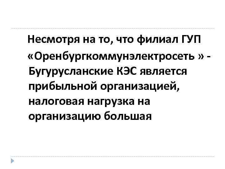 Несмотря на то, что филиал ГУП «Оренбургкоммунэлектросеть » Бугурусланские КЭС является прибыльной организацией, налоговая