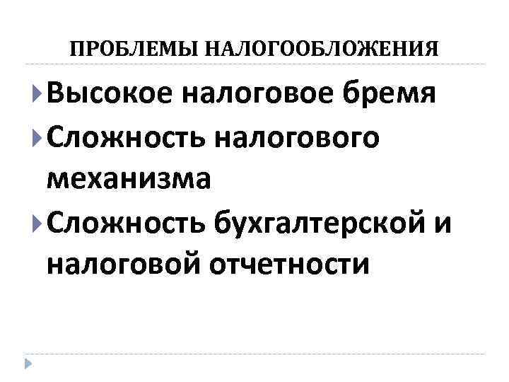 ПРОБЛЕМЫ НАЛОГООБЛОЖЕНИЯ Высокое налоговое бремя Сложность налогового механизма Сложность бухгалтерской и налоговой отчетности 