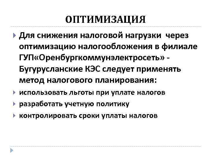 ОПТИМИЗАЦИЯ Для снижения налоговой нагрузки через оптимизацию налогообложения в филиале ГУП «Оренбургкоммунэлектросеть» Бугурусланские КЭС