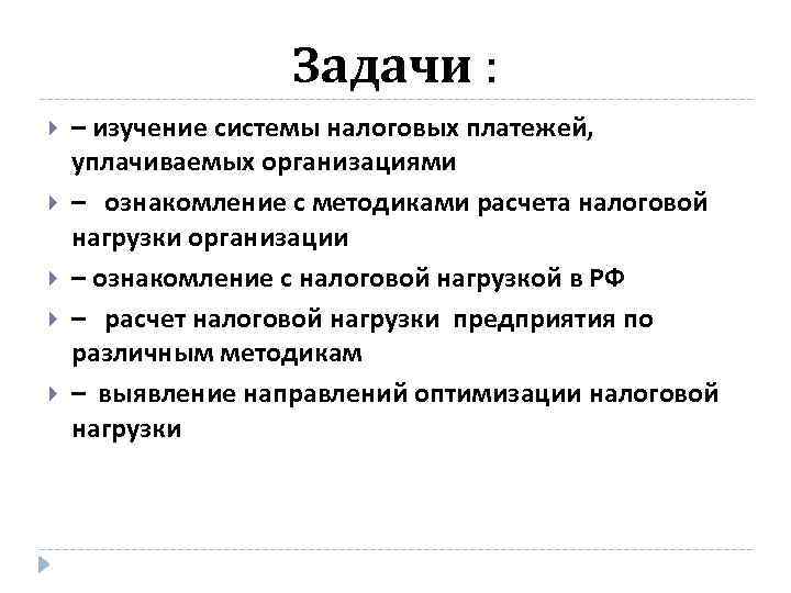 Задачи : – изучение системы налоговых платежей, уплачиваемых организациями – ознакомление с методиками расчета