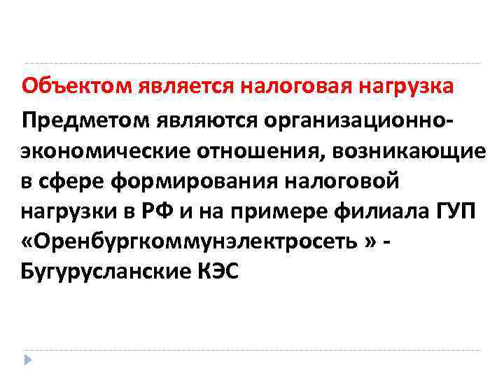 Объектом является налоговая нагрузка Предметом являются организационноэкономические отношения, возникающие в сфере формирования налоговой нагрузки