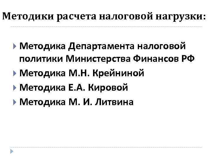 Методики расчета налоговой нагрузки: Методика Департамента налоговой политики Министерства Финансов РФ Методика М. Н.