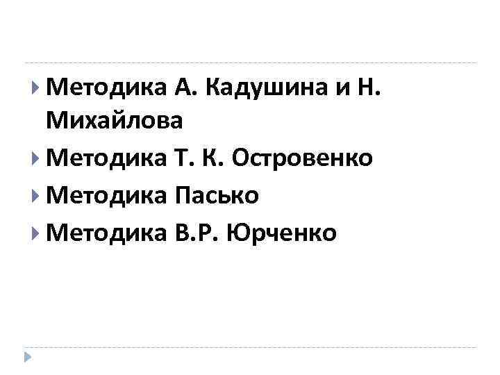  Методика А. Кадушина и Н. Михайлова Методика Т. К. Островенко Методика Пасько Методика