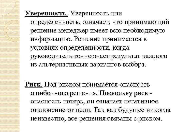 Уверенность или определенность, означает, что принимающий решение менеджер имеет всю необходимую информацию. Решение принимается