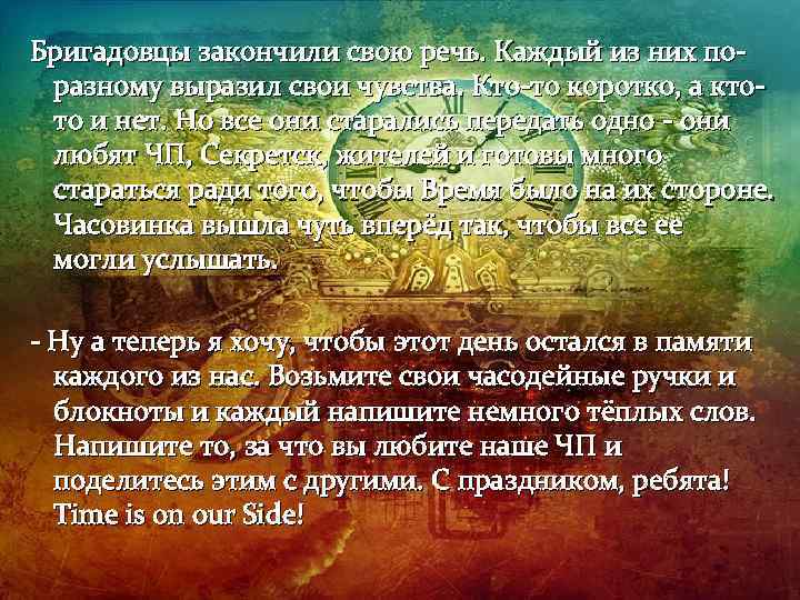 Бригадовцы закончили свою речь. Каждый из них поразному выразил свои чувства. Кто-то коротко, а