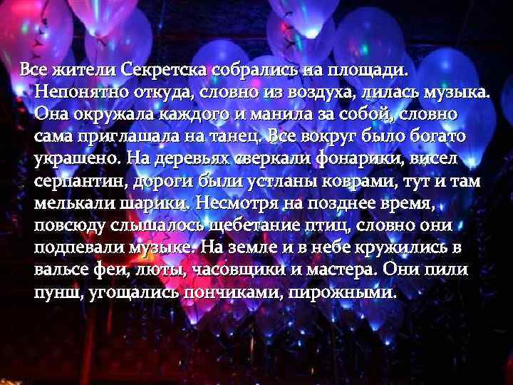 Все жители Секретска собрались на площади. Непонятно откуда, словно из воздуха, лилась музыка. Она