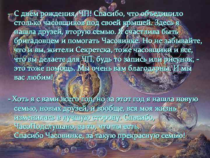 - С днём рождения, ЧП! Спасибо, что объединило столько часовщиков под своей крышей. Здесь