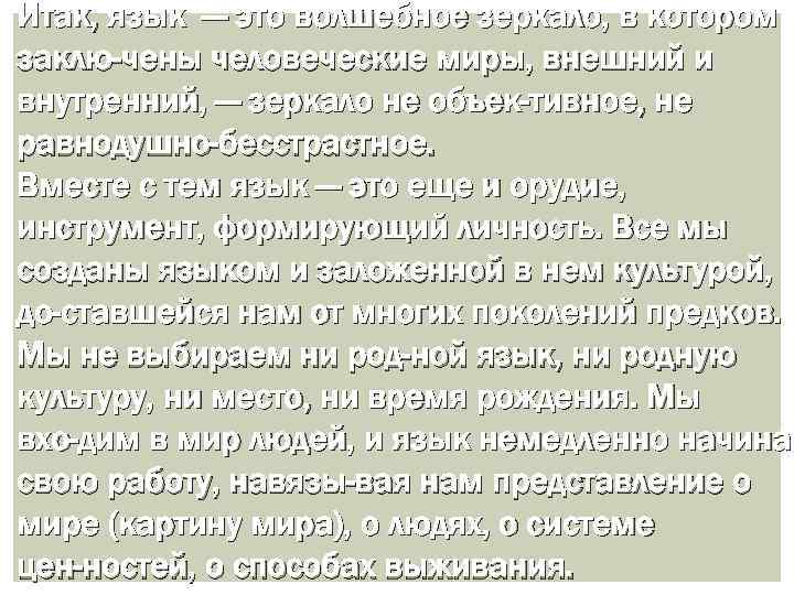 Итак, язык — это волшебное зеркало, в котором заклю чены человеческие миры, внешний и