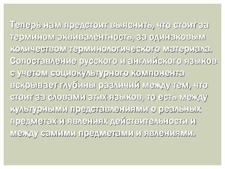 Теперь нам предстоит выяснить, что стоит за термином эквивалентность, за одинаковым количеством терминологического материала.