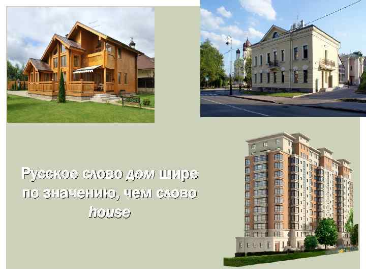 Русское слово дом шире по значению, чем слово house 