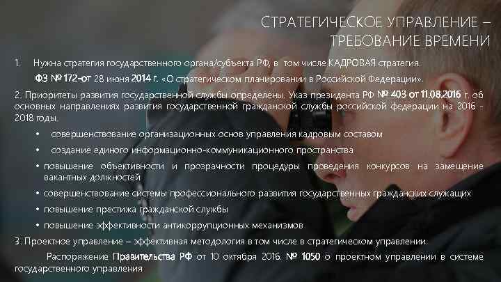 СТРАТЕГИЧЕСКОЕ УПРАВЛЕНИЕ – ТРЕБОВАНИЕ ВРЕМЕНИ 1. Нужна стратегия государственного органа/субъекта РФ, в том числе
