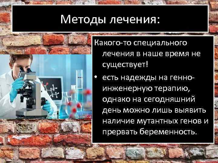 Методы лечения: Какого-то специального лечения в наше время не существует! • есть надежды на