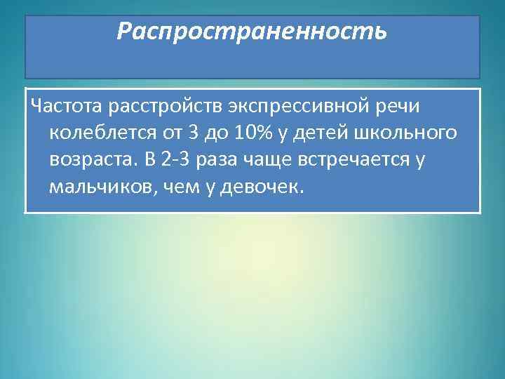 Распространенность Частота расстройств экспрессивной речи колеблется от 3 до 10% у детей школьного возраста.