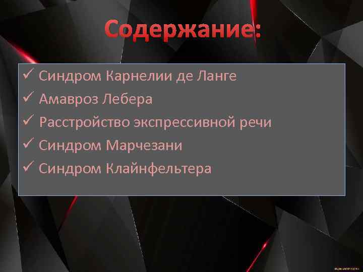 Содержание: ü Синдром Карнелии де Ланге ü Амавроз Лебера ü Расстройство экспрессивной речи ü