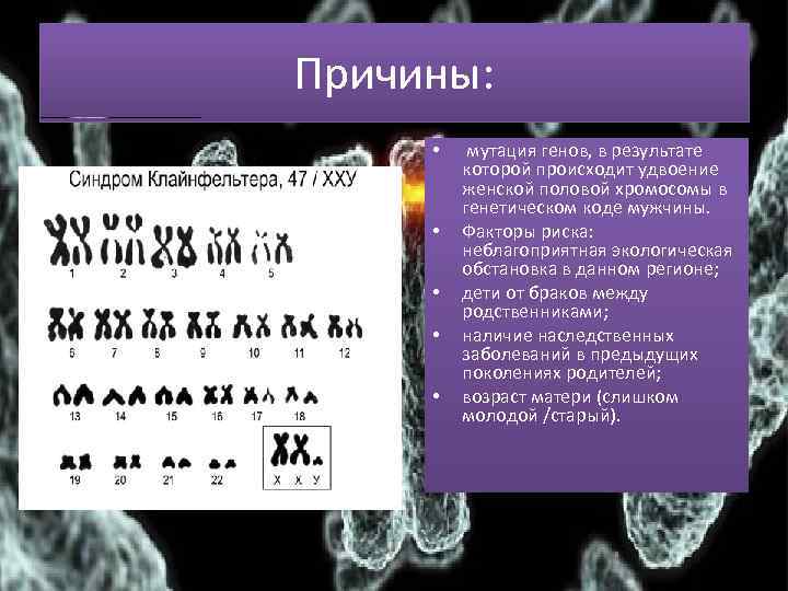 Причины: • • • мутация генов, в результате которой происходит удвоение женской половой хромосомы