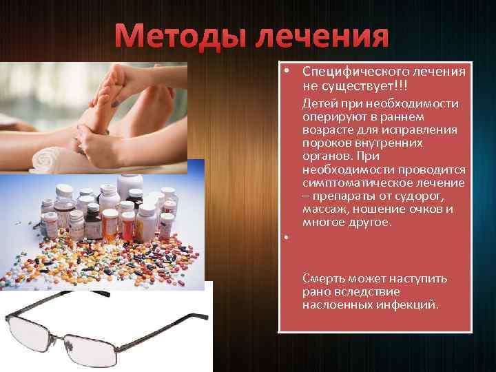 Методы лечения • Специфического лечения не существует!!! Детей при необходимости оперируют в раннем возрасте