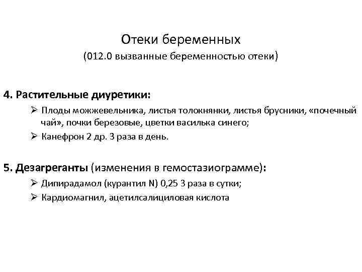 Отеки беременных (012. 0 вызванные беременностью отеки) 4. Растительные диуретики: Ø Плоды можжевельника, листья