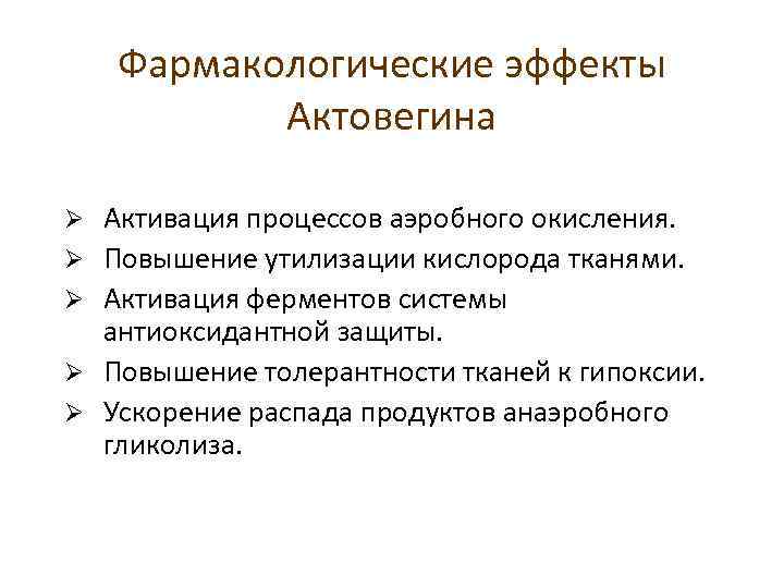 Фармакологические эффекты Актовегина Ø Ø Ø Активация процессов аэробного окисления. Повышение утилизации кислорода тканями.