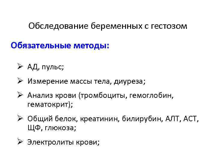 Обследование беременных с гестозом Обязательные методы: Ø АД, пульс; Ø Измерение массы тела, диуреза;