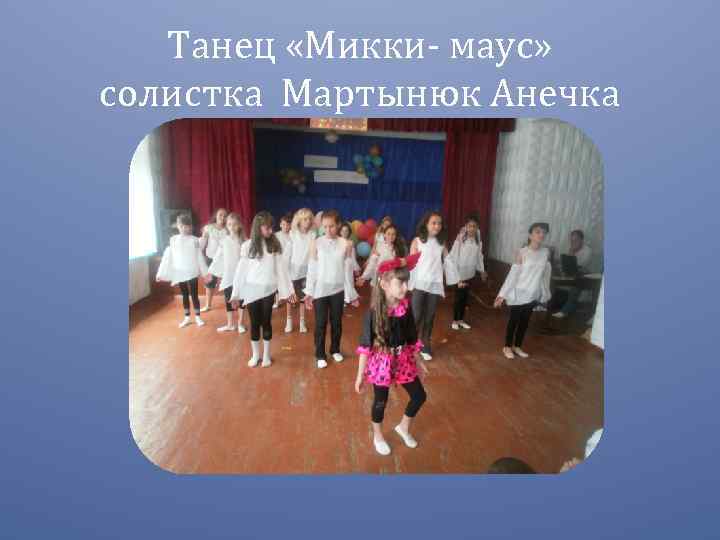 Танец «Микки- маус» солистка Мартынюк Анечка 