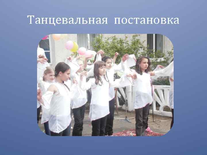 Танцевальная постановка 