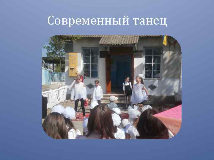Современный танец 