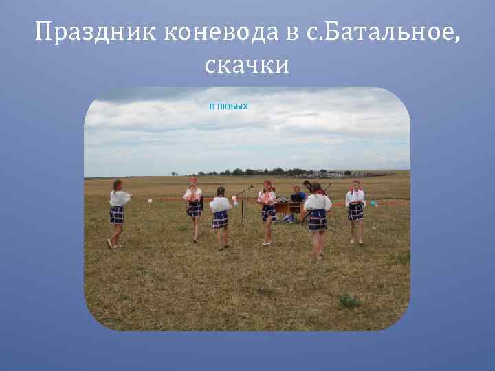 Праздник коневода в с. Батальное, скачки 