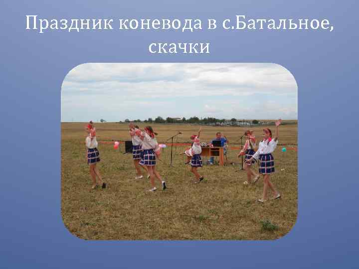 Праздник коневода в с. Батальное, скачки 