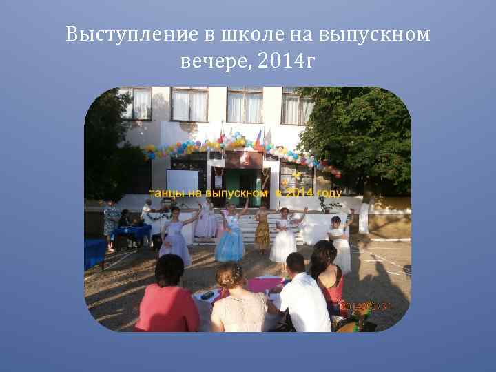 Выступление в школе на выпускном вечере, 2014 г 