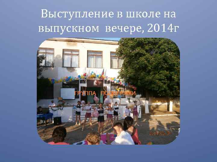 Выступление в школе на выпускном вечере, 2014 г 