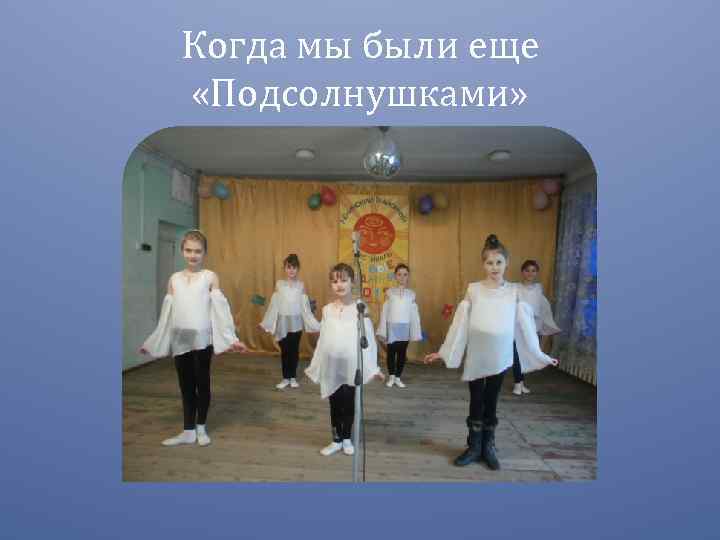 Когда мы были еще «Подсолнушками» 