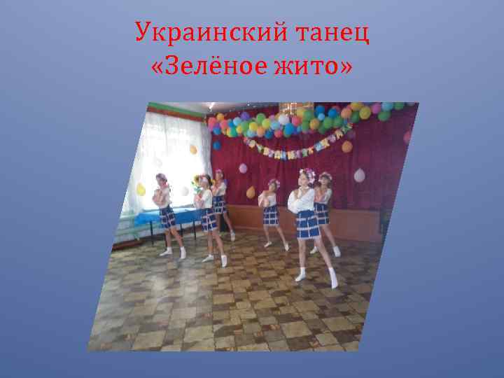 Украинский танец «Зелёное жито» 