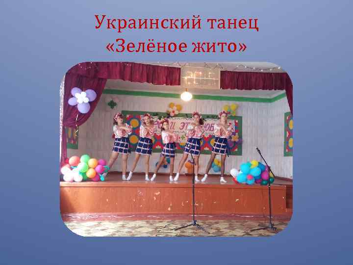 Украинский танец «Зелёное жито» 