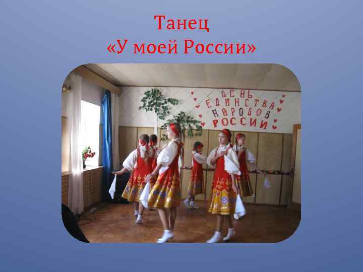 Танец «У моей России» 