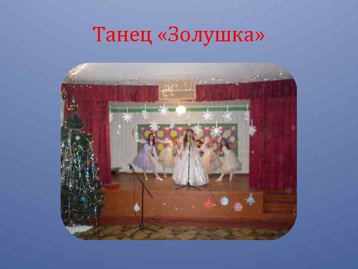 Танец «Золушка» 