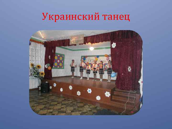 Украинский танец 