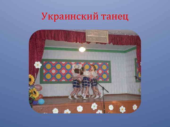 Украинский танец 