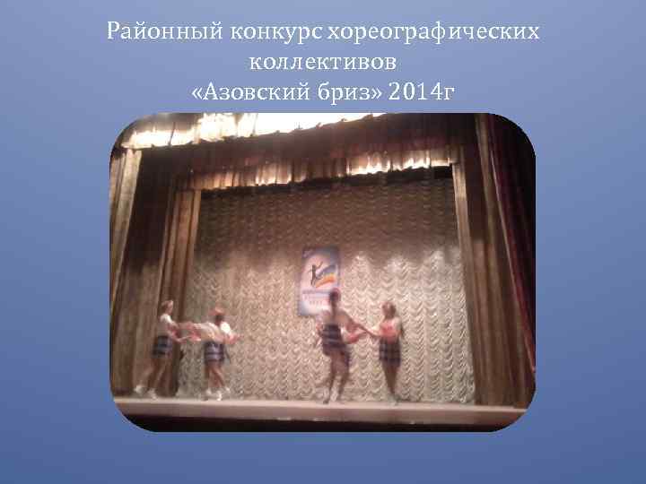 Районный конкурс хореографических коллективов «Азовский бриз» 2014 г 