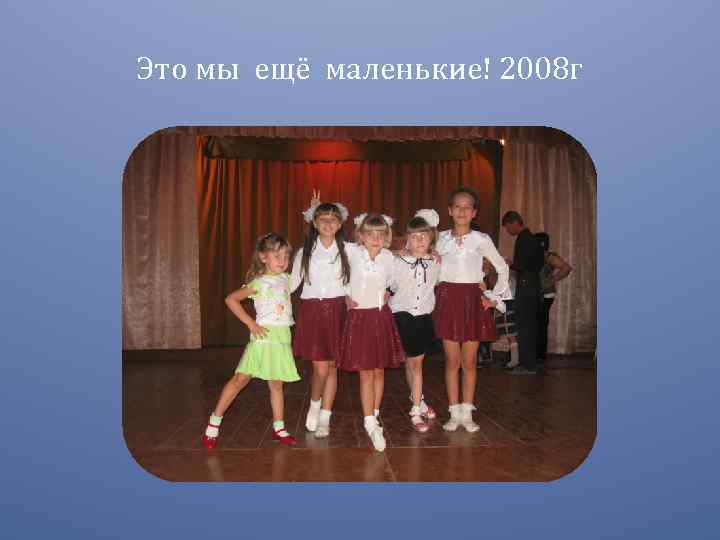 Это мы ещё маленькие! 2008 г 