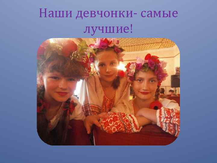 Наши девчонки- самые лучшие! 