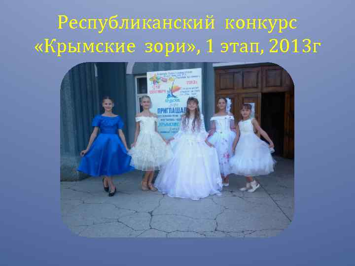 Республиканский конкурс «Крымские зори» , 1 этап, 2013 г 