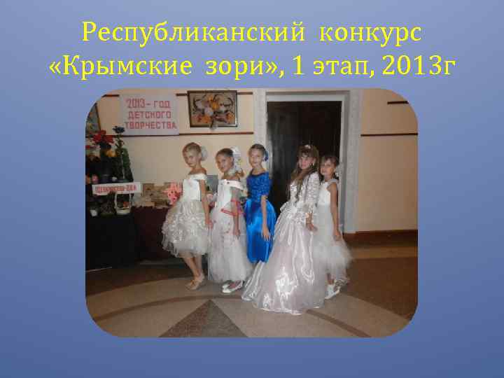 Республиканский конкурс «Крымские зори» , 1 этап, 2013 г 