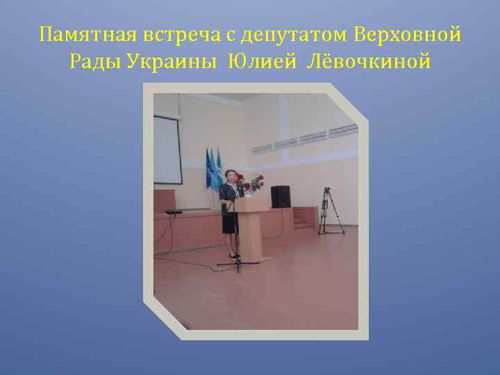 Памятная встреча с депутатом Верховной Рады Украины Юлией Лёвочкиной 