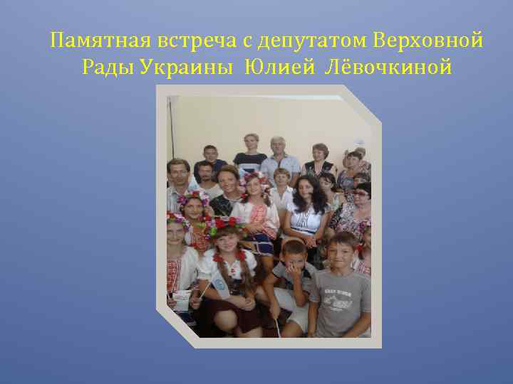 Памятная встреча с депутатом Верховной Рады Украины Юлией Лёвочкиной 