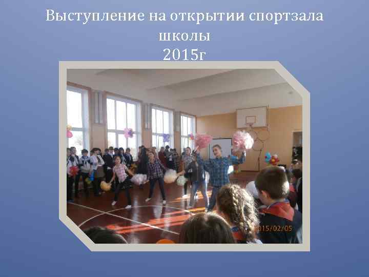 Выступление на открытии спортзала школы 2015 г 